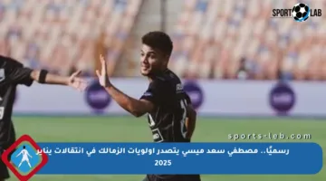 رسميًا.. مصطفى سعد ميسي يتصدر أولويات الزمالك في انتقالات يناير 2025